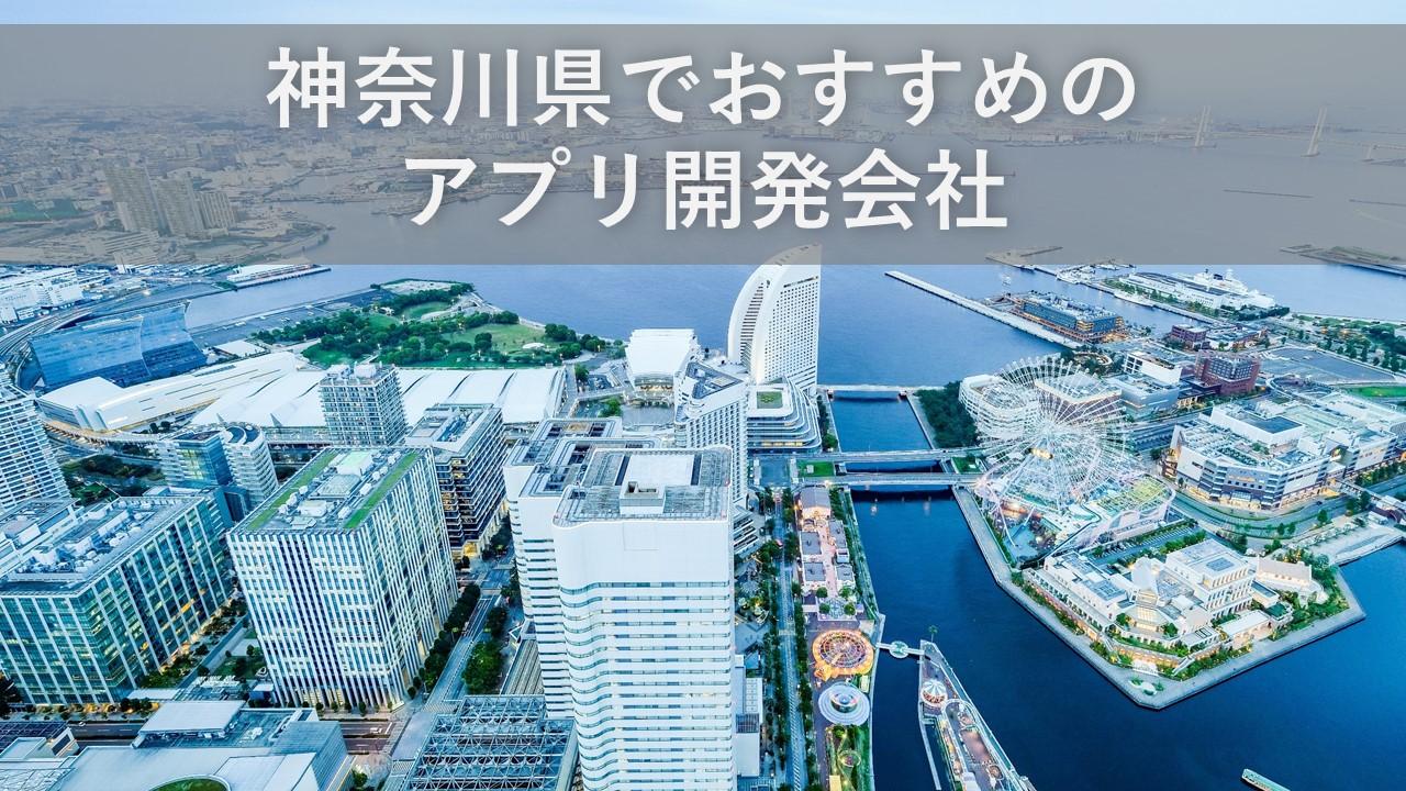 Cover Image for 神奈川県でおすすめのアプリ開発会社5社【2024年版】