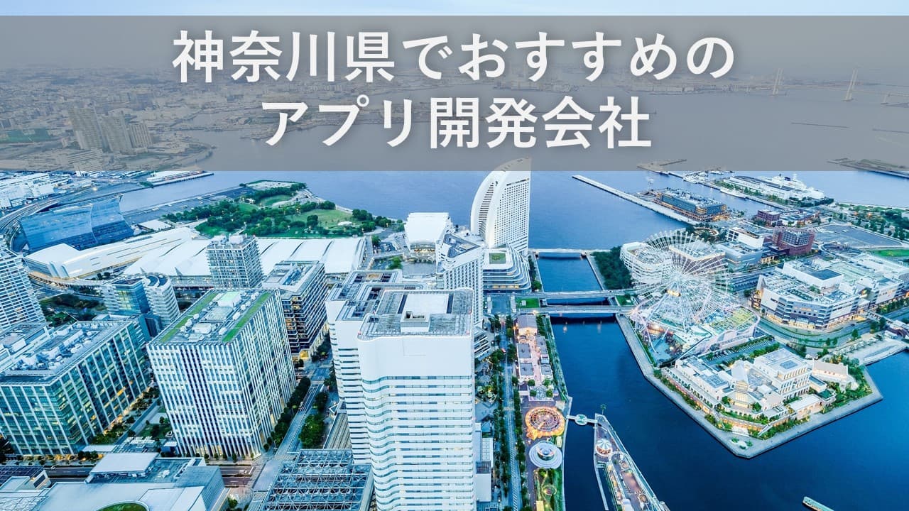 Cover Image for 神奈川県でおすすめのアプリ開発会社5社【2025年版】