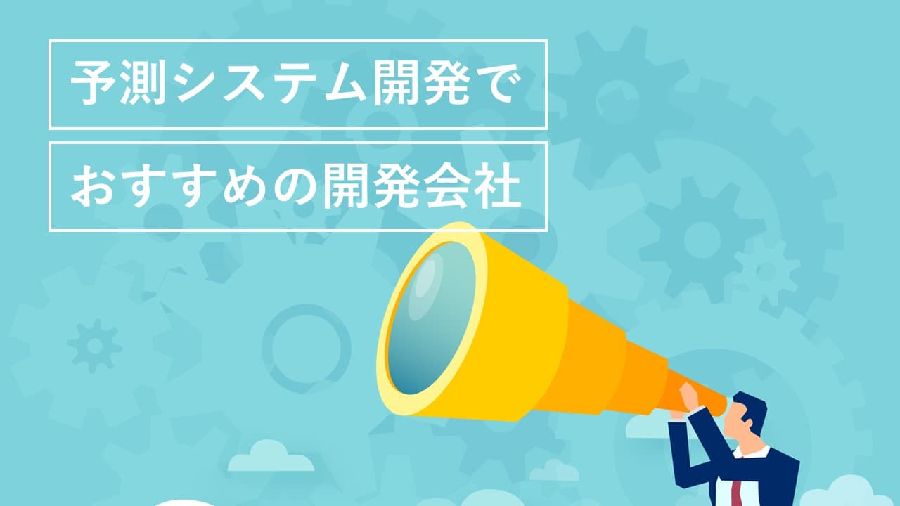 Cover Image for 予測システム開発でおすすめの開発会社14社【2025年版】