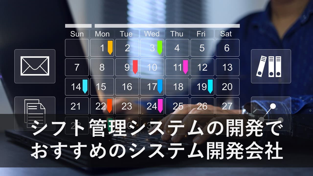 Cover Image for シフト管理システムの開発でおすすめのシステム開発会社7社【2024年版】