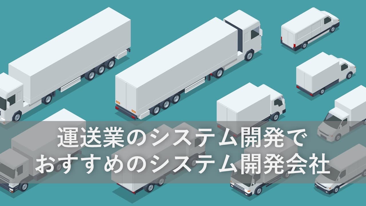 Cover Image for 運送業のシステム開発でおすすめのシステム開発会社18社【2025年版】