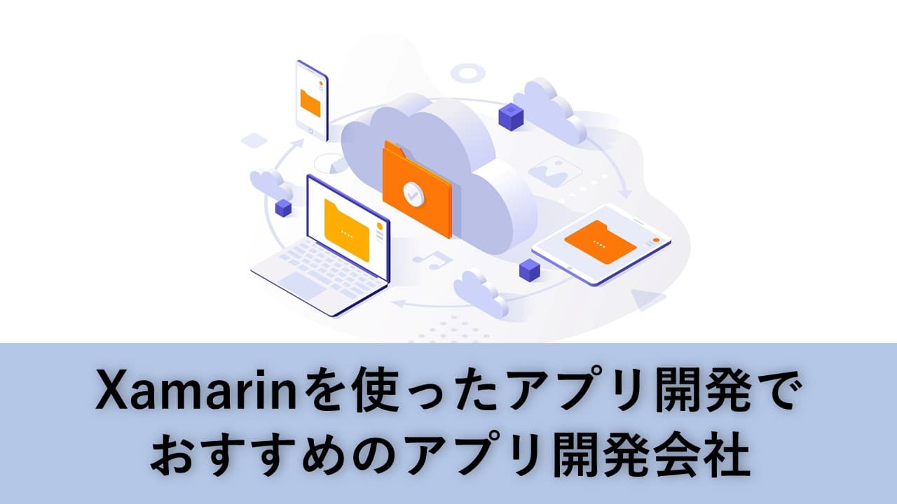 Cover Image for Xamarinを使ったアプリ開発でおすすめのアプリ開発会社5社【2024年版】