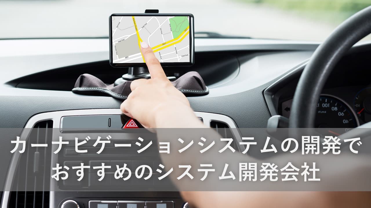 Cover Image for カーナビゲーションシステムの開発でおすすめのシステム開発会社10社【2025年版】