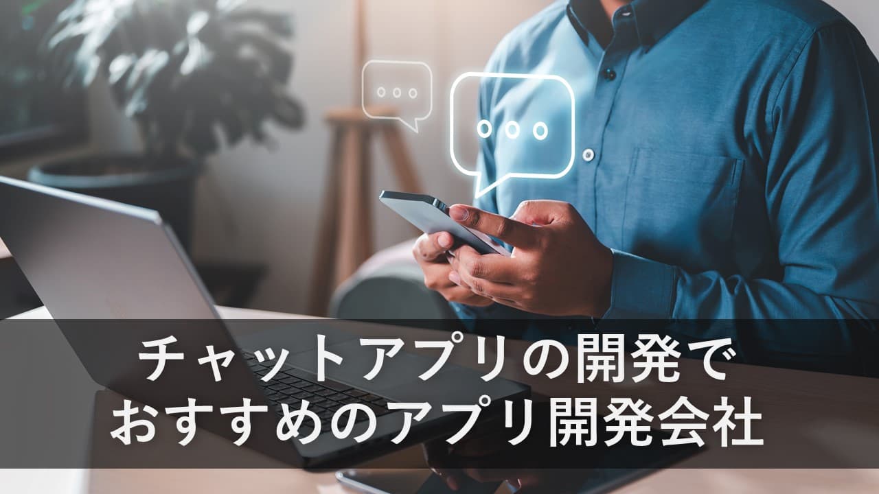 Cover Image for チャットアプリの開発でおすすめのアプリ開発会社5社【2025年版】