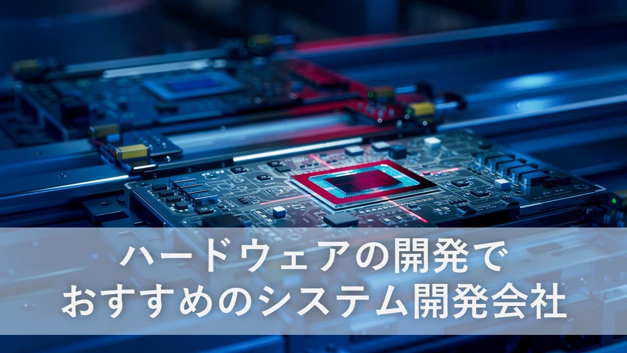 Cover Image for ハードウェアの開発でおすすめのシステム開発会社8社【2024年版】