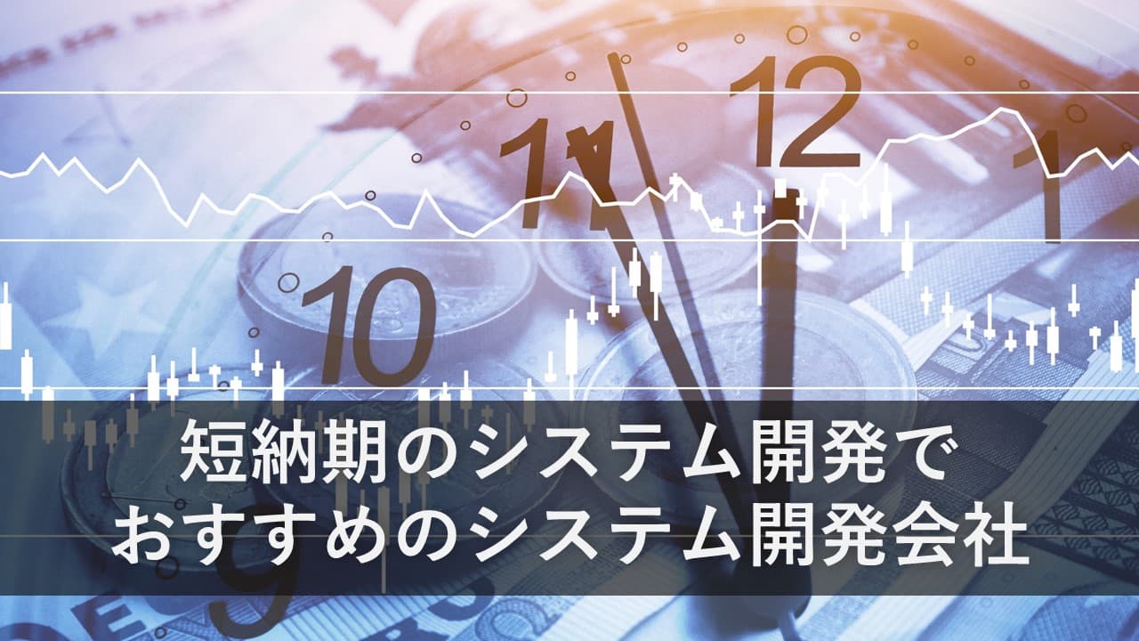 Cover Image for 短納期のシステム開発でおすすめのシステム開発会社15社【2024年版】