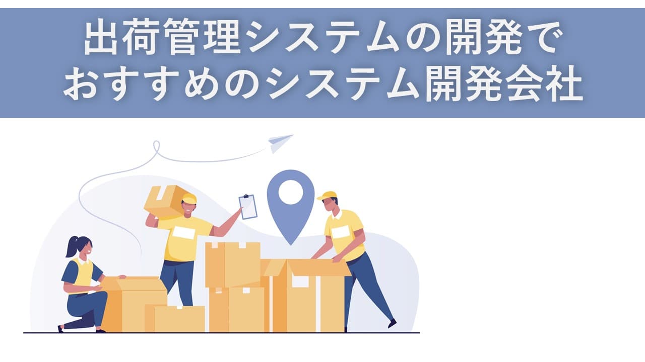 Cover Image for 出荷管理システムの開発でおすすめのシステム開発会社7社【2025年版】