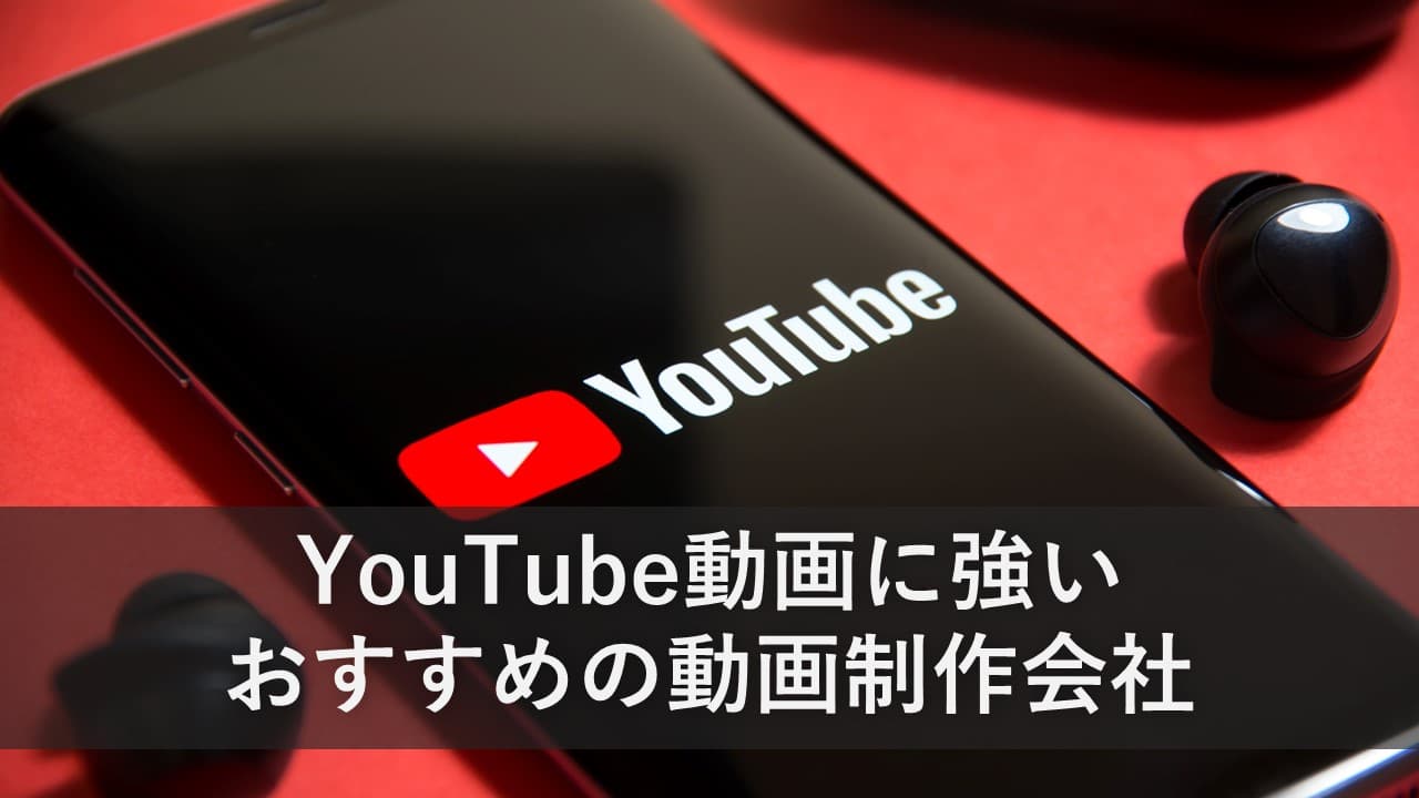 Cover Image for YouTube動画に強いおすすめの動画制作会社8社【2024年版】