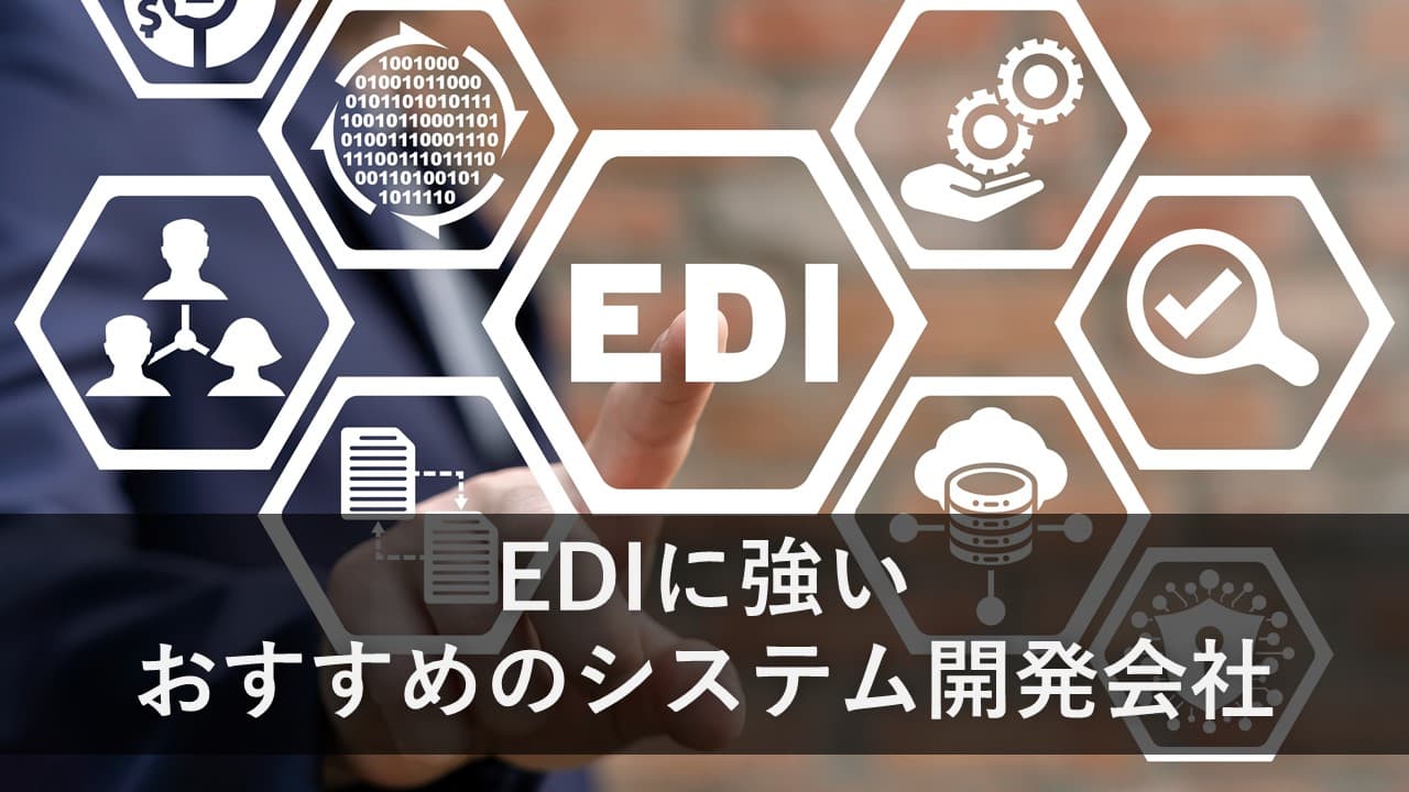 Cover Image for EDIに強いおすすめのシステム開発会社8社【2024年版】