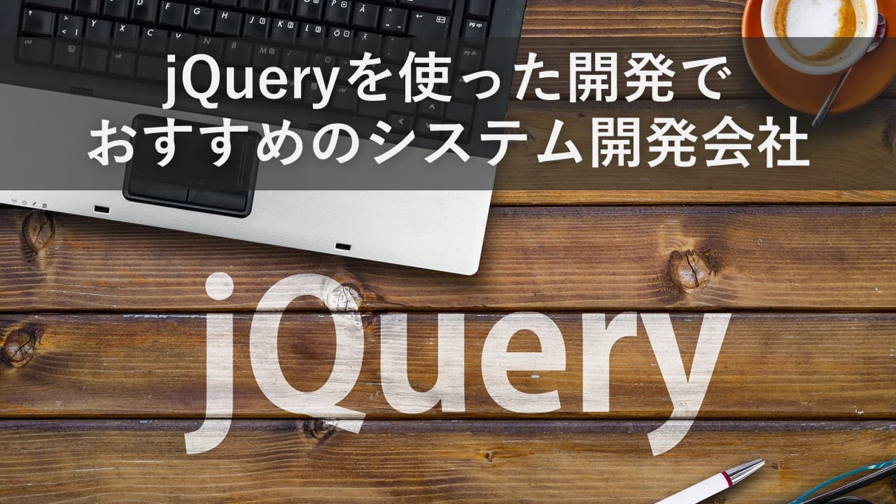 Cover Image for jQueryを使った開発でおすすめのシステム開発会社8社【2024年版】