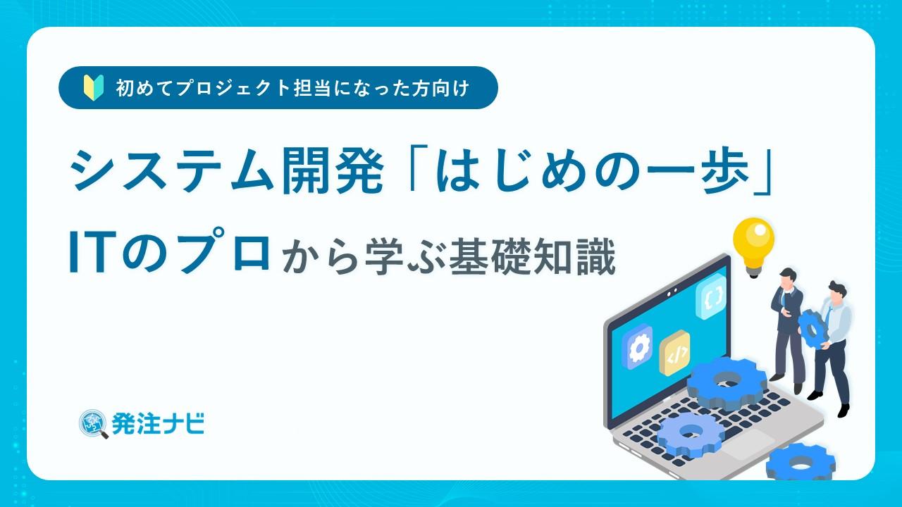 Cover Image for 初めてプロジェクト担当になった方向け／システム開発「はじめの一歩」ITのプロから学ぶ基礎知識