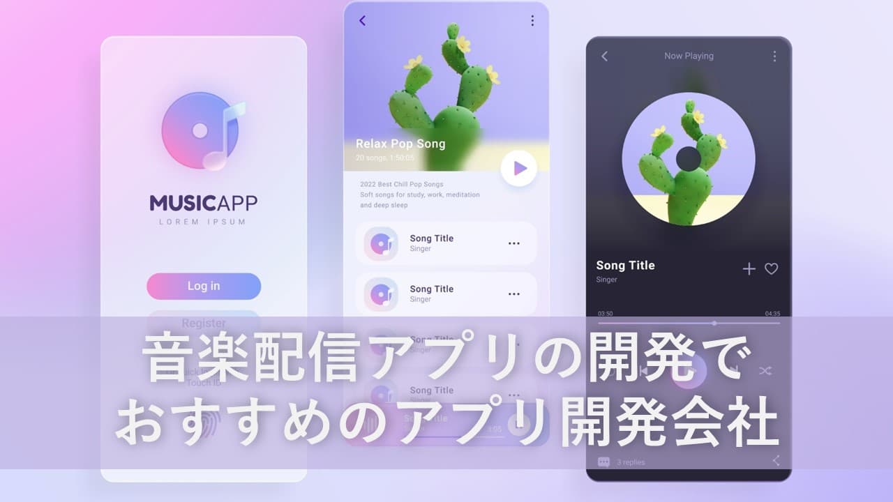 Cover Image for 音楽配信アプリの開発でおすすめのアプリ開発会社5社【2025年版】
