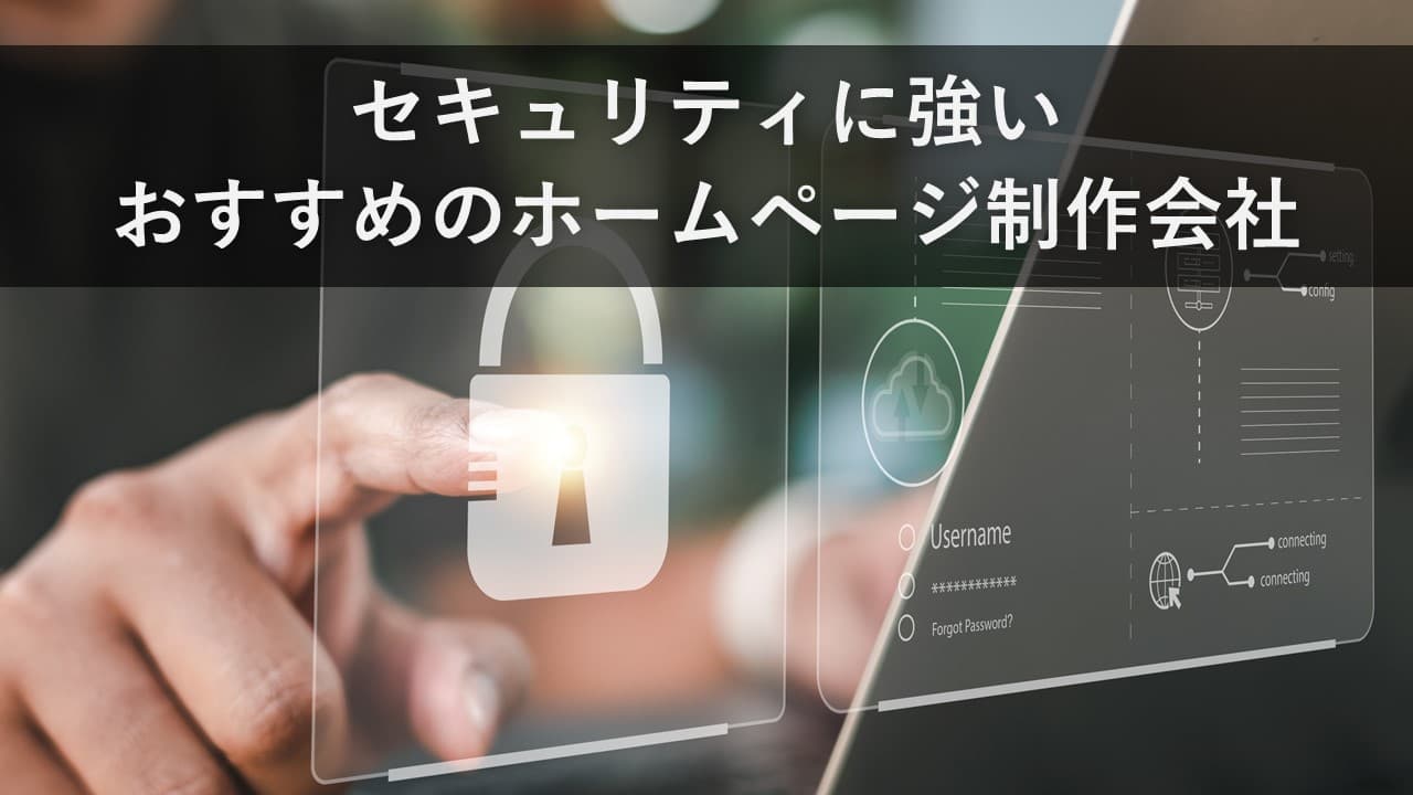 Cover Image for セキュリティに強いおすすめのホームページ制作会社7社【2024年版】