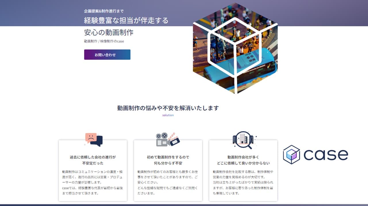 Cover Image for 企業向け動画制作ビジネスの実態を熟知する代表が、問い合わせから納品まで前面に立ってコミュニケーションをはかり満足度の高い動画を作ります――株式会社case