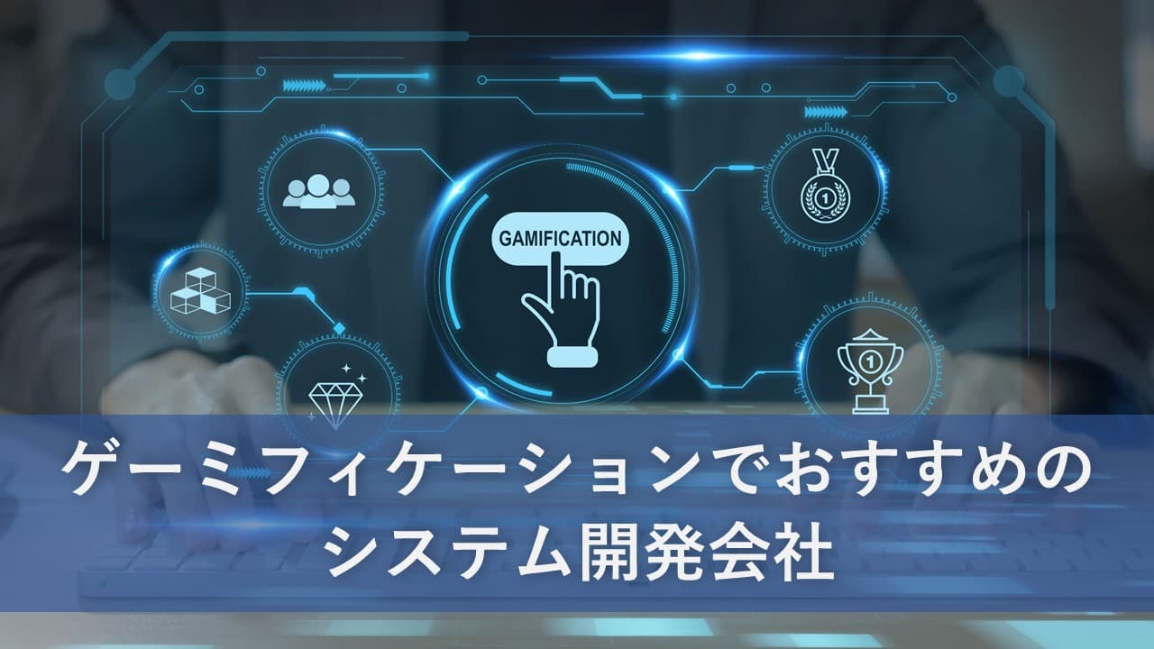 Cover Image for ゲーミフィケーションでおすすめのシステム開発会社10社【2025年版】