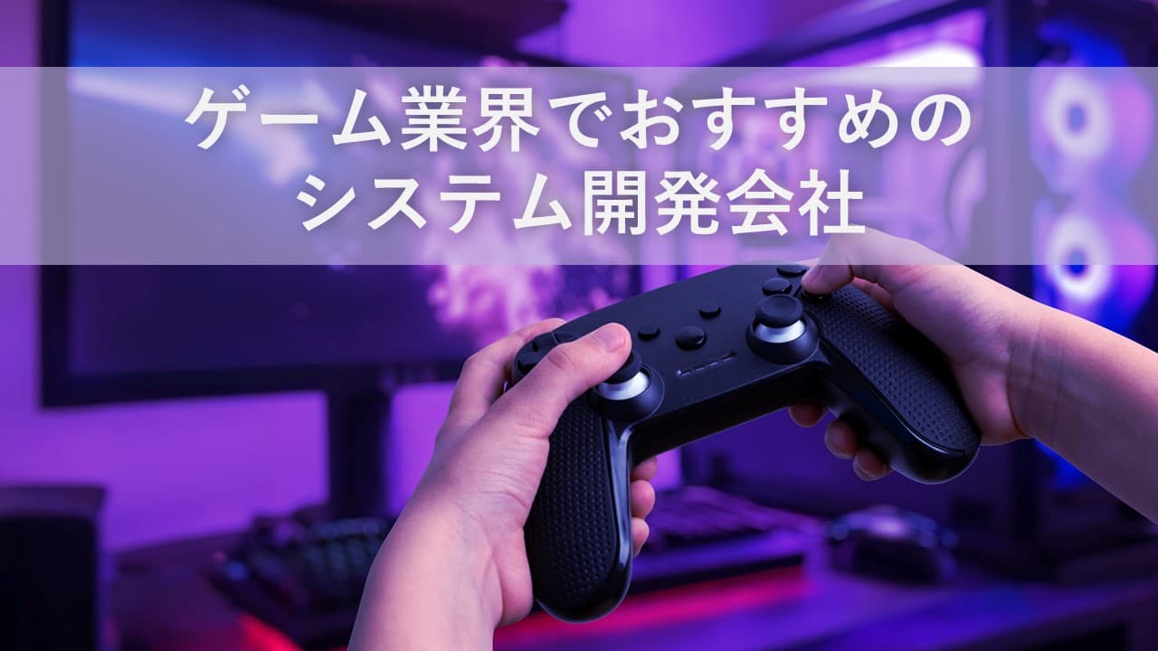 Cover Image for ゲーム業界でおすすめのシステム開発会社【2024年版】