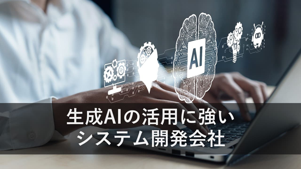 Cover Image for 生成AIの活用に強いシステム開発会社15社【2025年版】