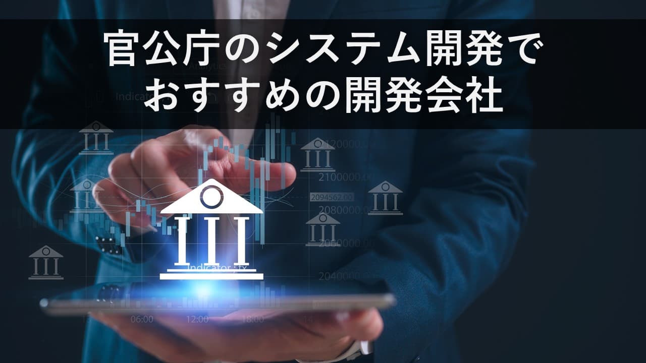 Cover Image for 官公庁のシステム開発でおすすめの開発会社12社【2025年版】