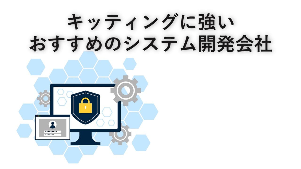 Cover Image for キッティングに強いおすすめのシステム開発会社9社【2024年版】