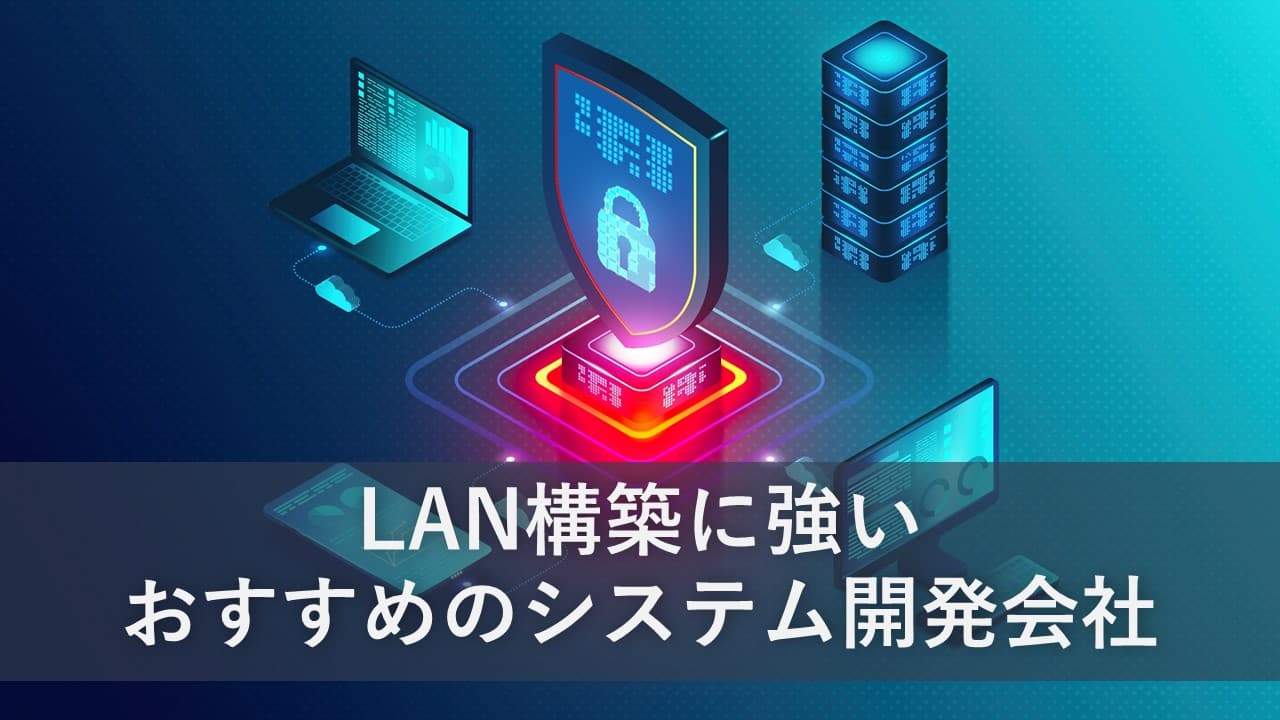 Cover Image for LAN構築に強いおすすめのシステム開発会社10社【2024年版】