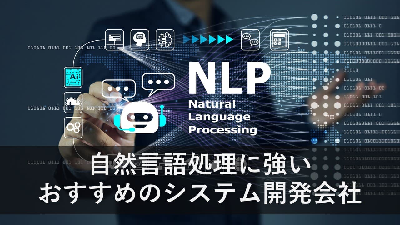 Cover Image for 自然言語処理に強いおすすめのシステム開発会社7社【2024年版】