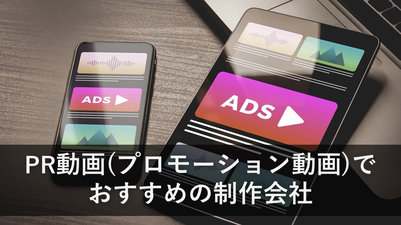 Cover Image for PR動画（プロモーション動画）でおすすめの制作会社12社【2025年版】