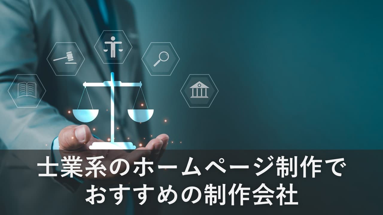 Cover Image for 士業系のホームページ制作でおすすめの制作会社10社【2024年版】