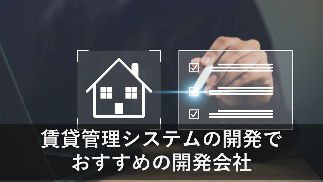 Cover Image for 賃貸管理システムの開発でおすすめの開発会社5社【2025年版】