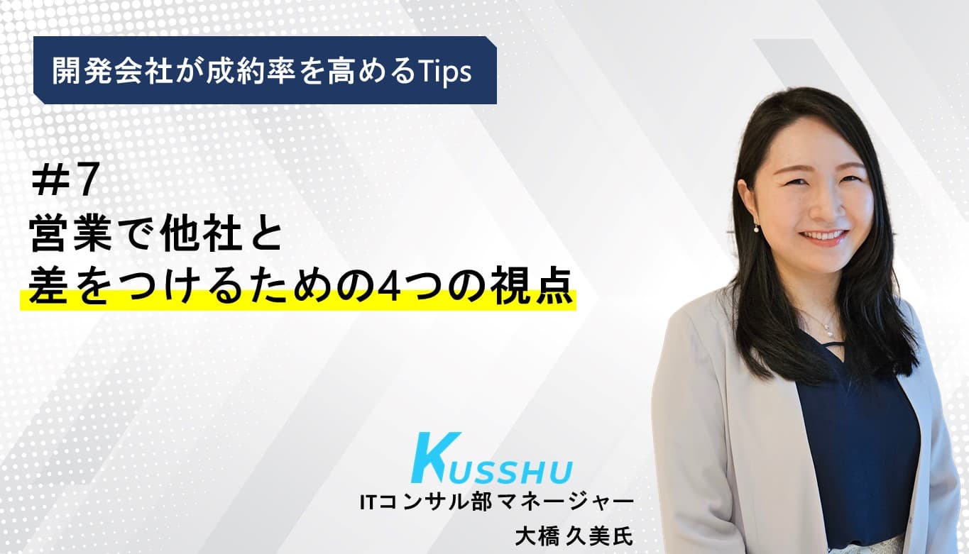 Cover Image for 新規顧客開拓に悩むシステム開発会社へ。営業で他社と差をつけるための4つの視点　-開発会社が成約率を高めるTips#7