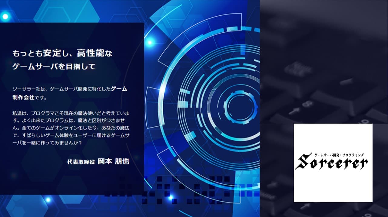 Cover Image for システム開発とゲーム開発。「融合」で生まれる新しい価値を求めて――株式会社ソーサラー