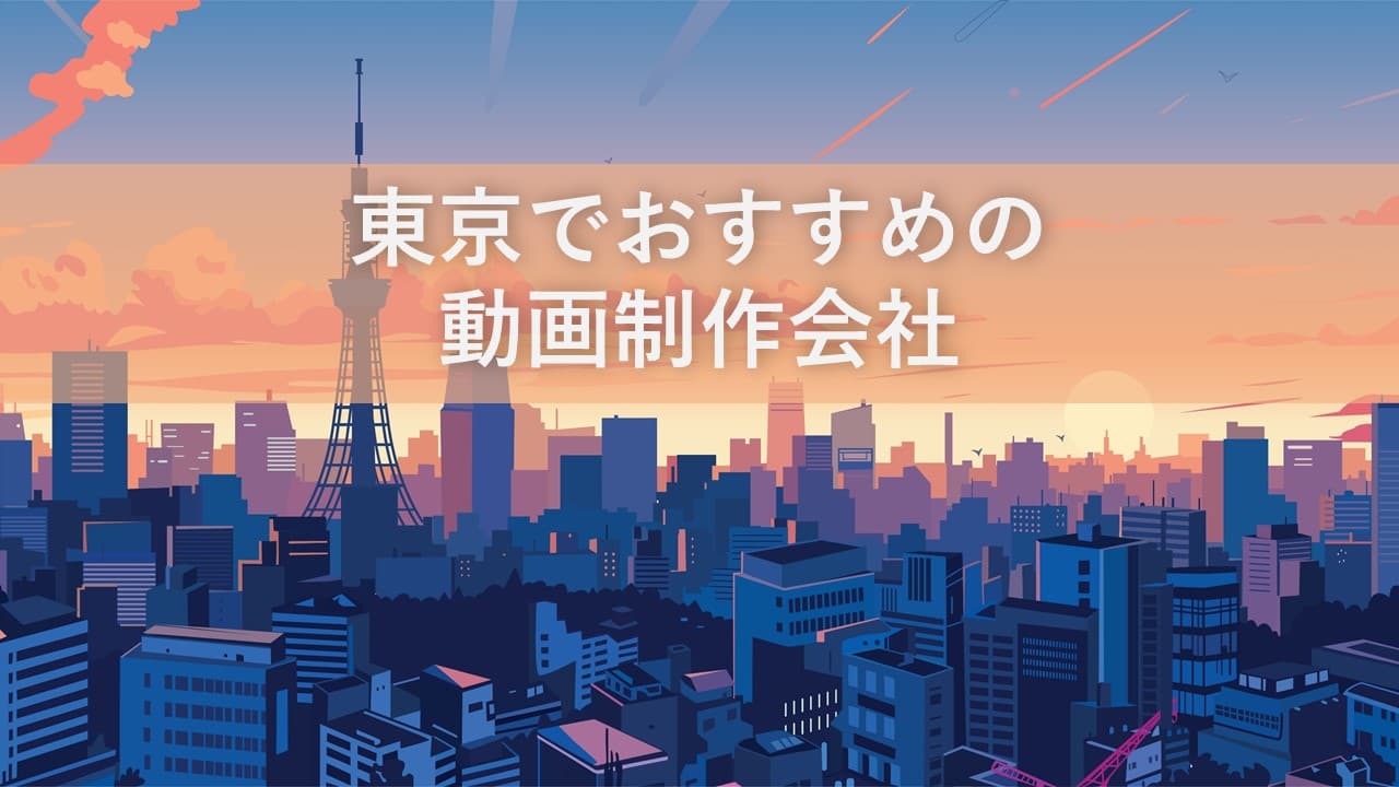 Cover Image for 東京でおすすめの動画制作会社16社【2024年版】