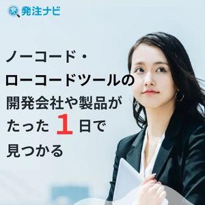 理想のノーコード・ローコード開発会社や製品を探すなら「発注ナビ」