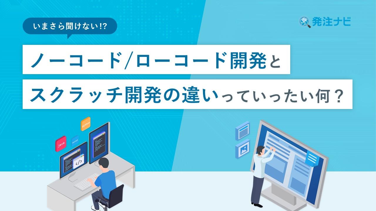 Cover Image for いまさら聞けない⁉ノーコード/ローコード開発とスクラッチ開発の違いっていったい何？