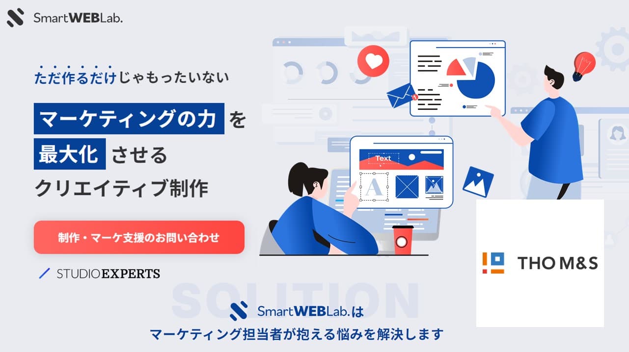 Cover Image for ホームページをマーケティングに活用したい企業必見！サイト制作から集客、顧客管理、営業自動化まで、何でも相談できる頼れるパートナー――株式会社THO Media&Solutions