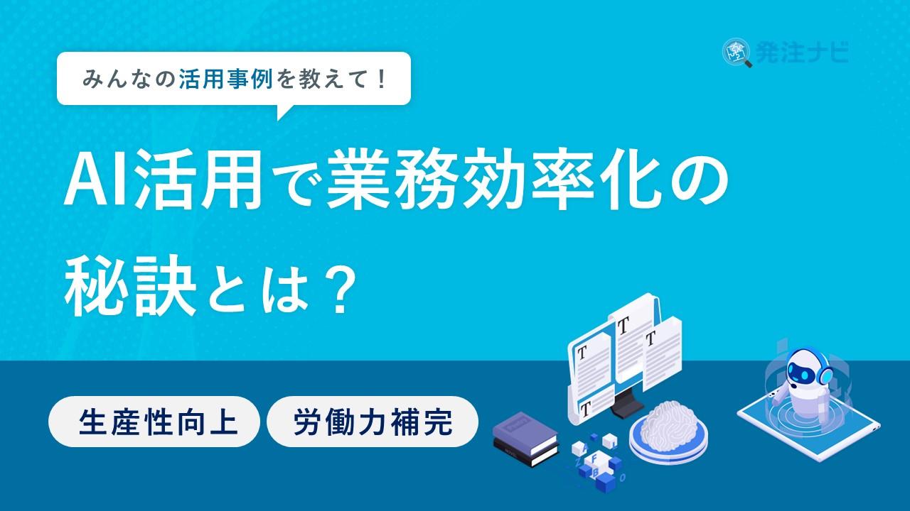 Cover Image for AI活用で業務効率化の秘訣とは？