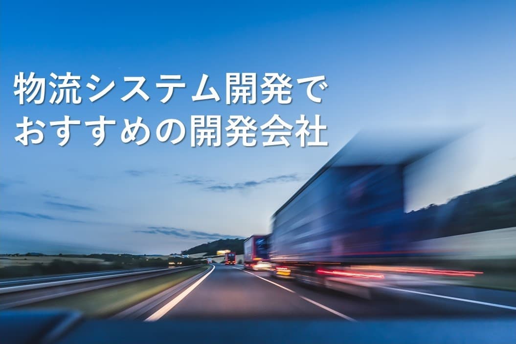 Cover Image for 物流システム開発でおすすめの開発会社11社【2025年版】
