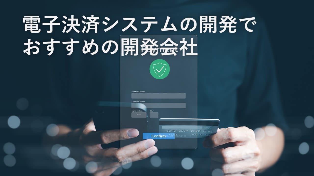 Cover Image for 電子決済システムの開発でおすすめの開発会社6社【2025年版】