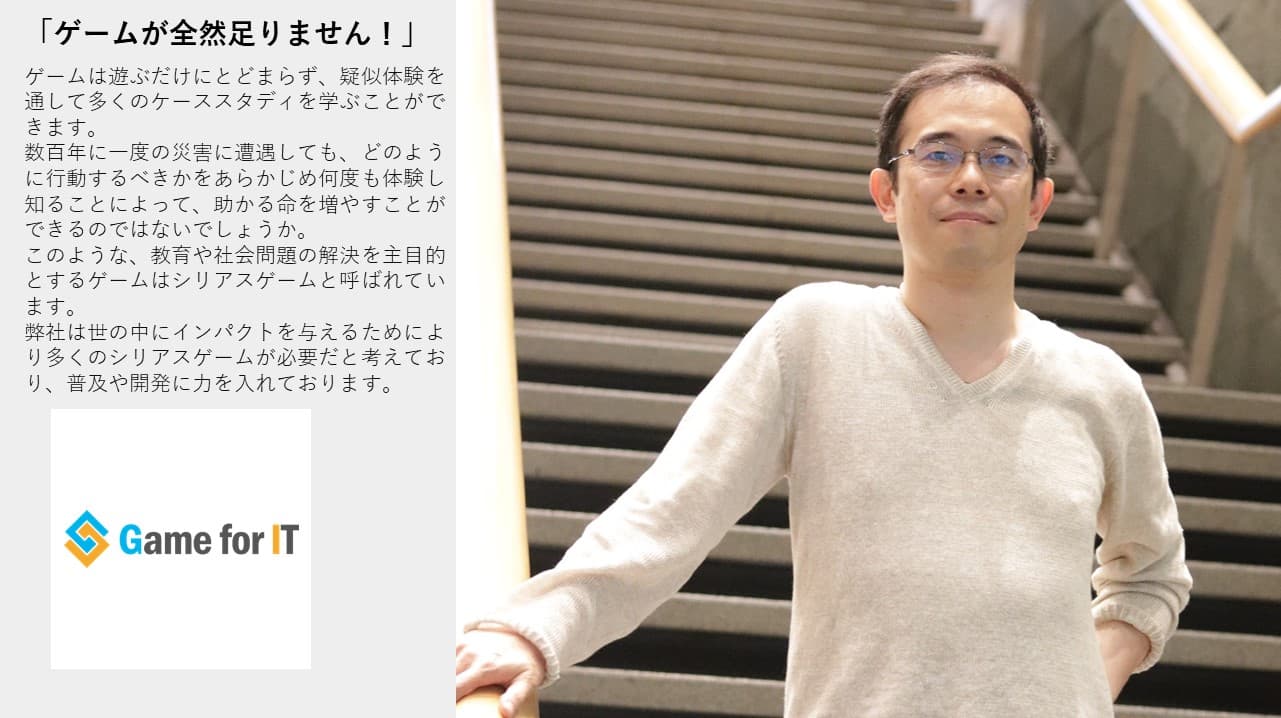 Cover Image for 産業から教育・医療にまで広がるゲーム技術の可能性、パートナーとの共創で新たな未来を描きたい――株式会社ゲーム・フォー・イット