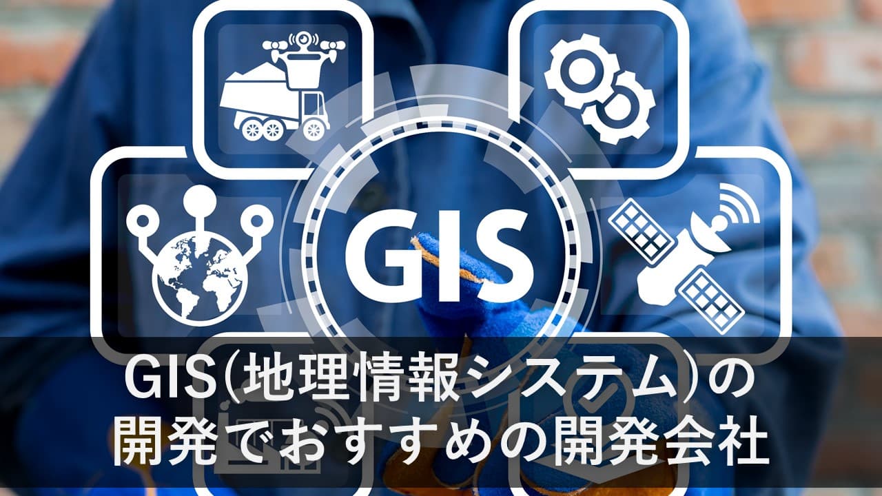 Cover Image for GIS(地理情報システム)の開発でおすすめの開発会社7社【2025年版】