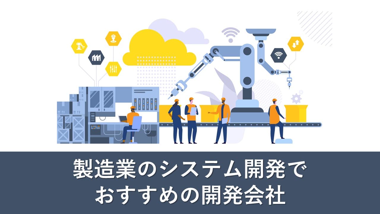 Cover Image for 製造業のシステム開発でおすすめの開発会社15社【2024年版】