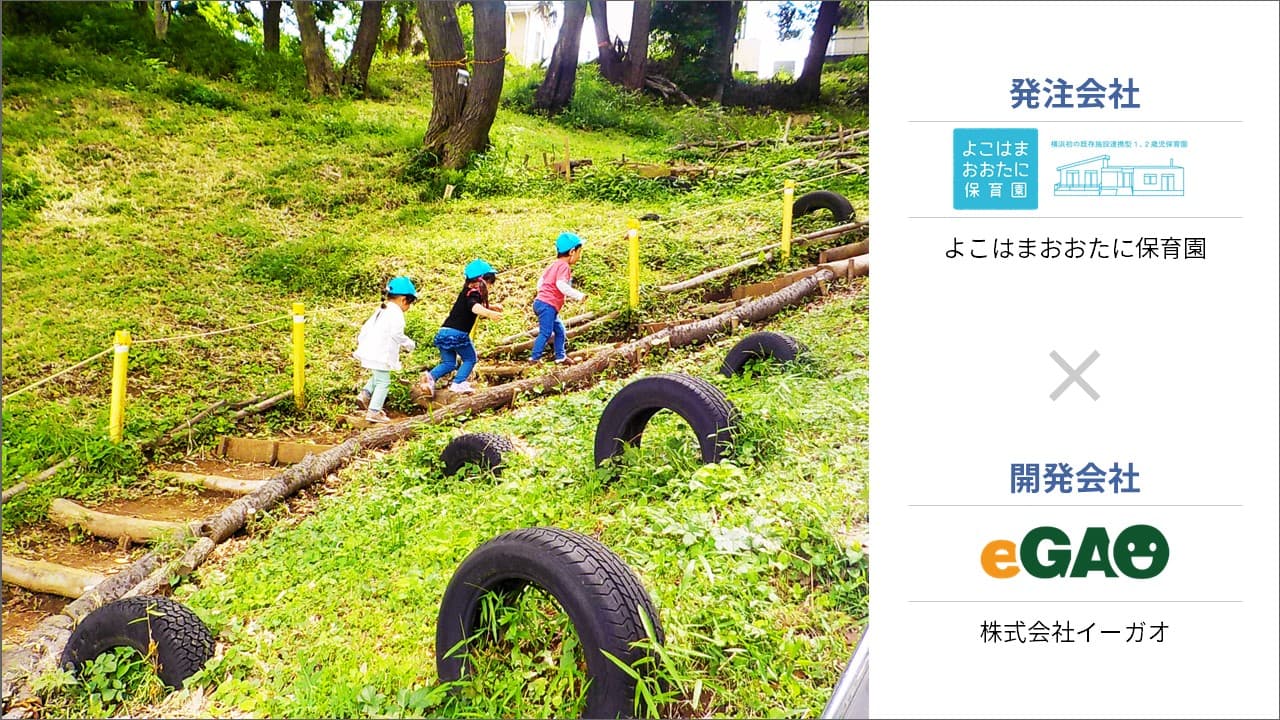 Cover Image for 新設保育園のホームページを制作を2週間で実現！発注ナビで出会えた信頼できるパートナー