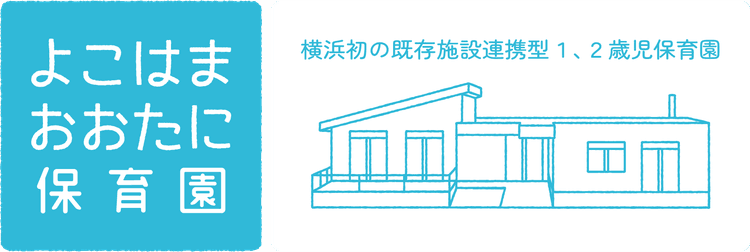 学校法人横浜大谷学園 認定こども園 大谷幼稚園