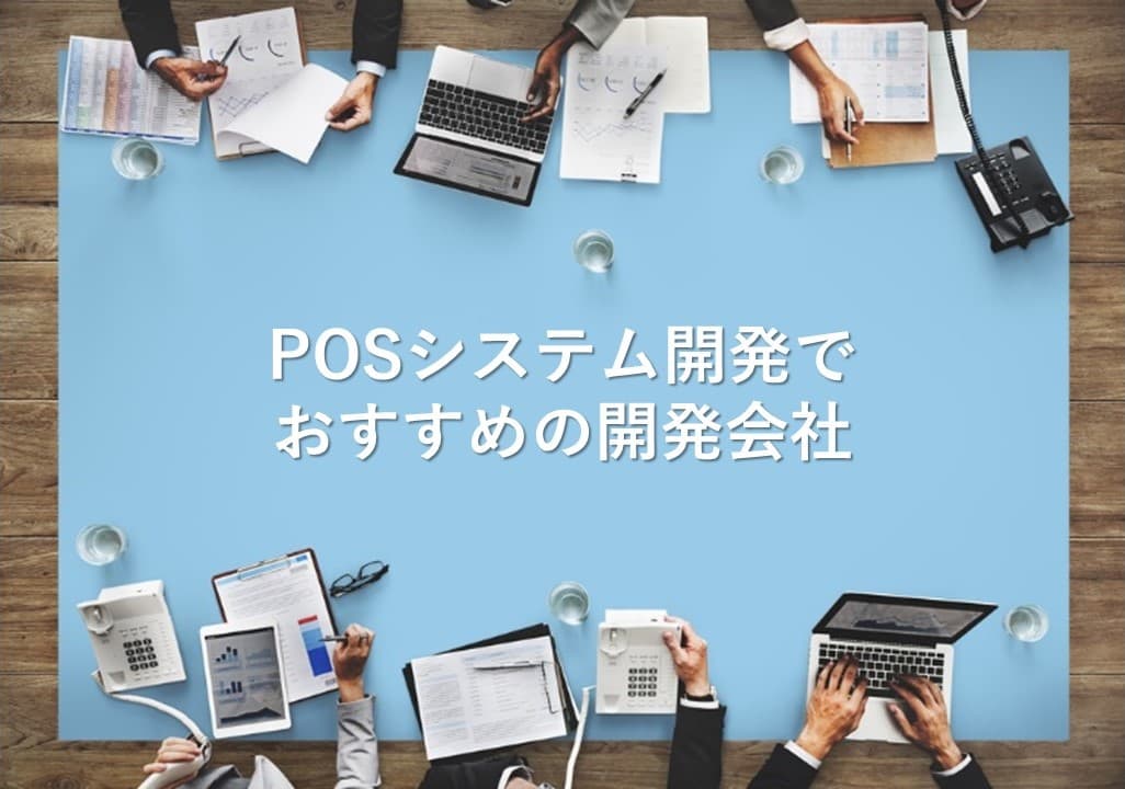 Cover Image for POSシステム開発でおすすめの開発会社15社【2024年版】