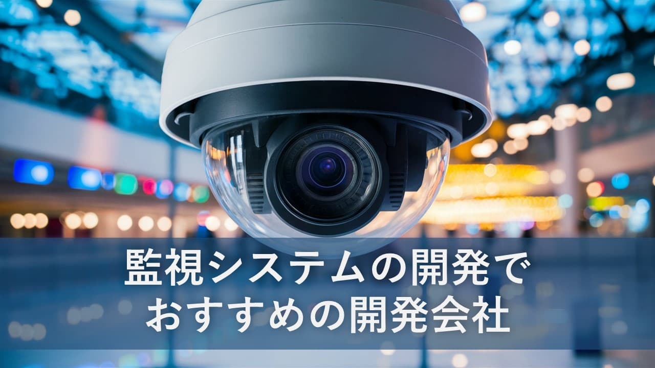 Cover Image for 監視システムの開発でおすすめの開発会社8社【2025年版】