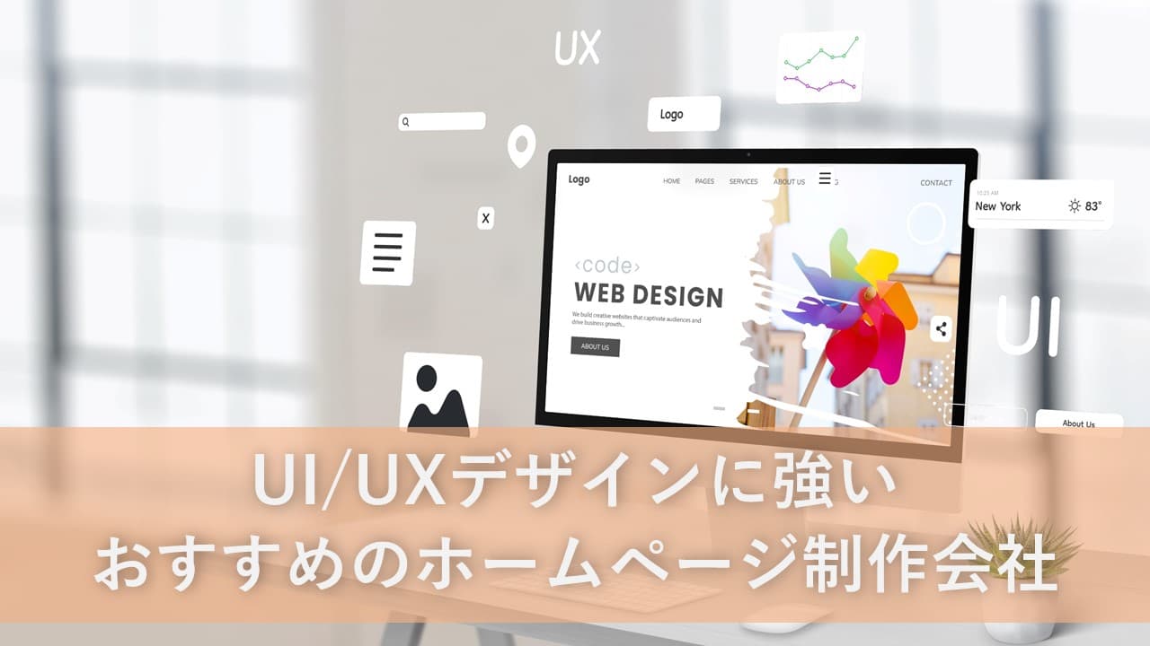 Cover Image for UI/UXデザインでおすすめのホームページ制作会社8社【2025年版】