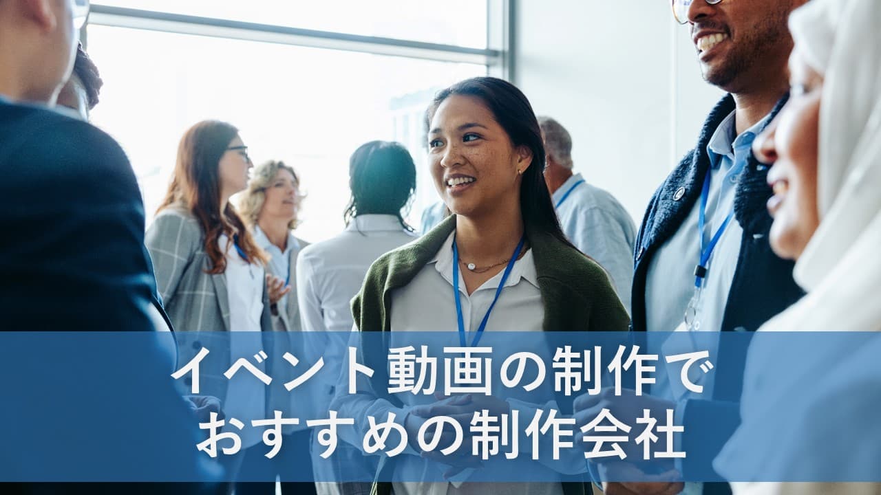 Cover Image for イベント動画でおすすめの制作会社11社【2025年版】