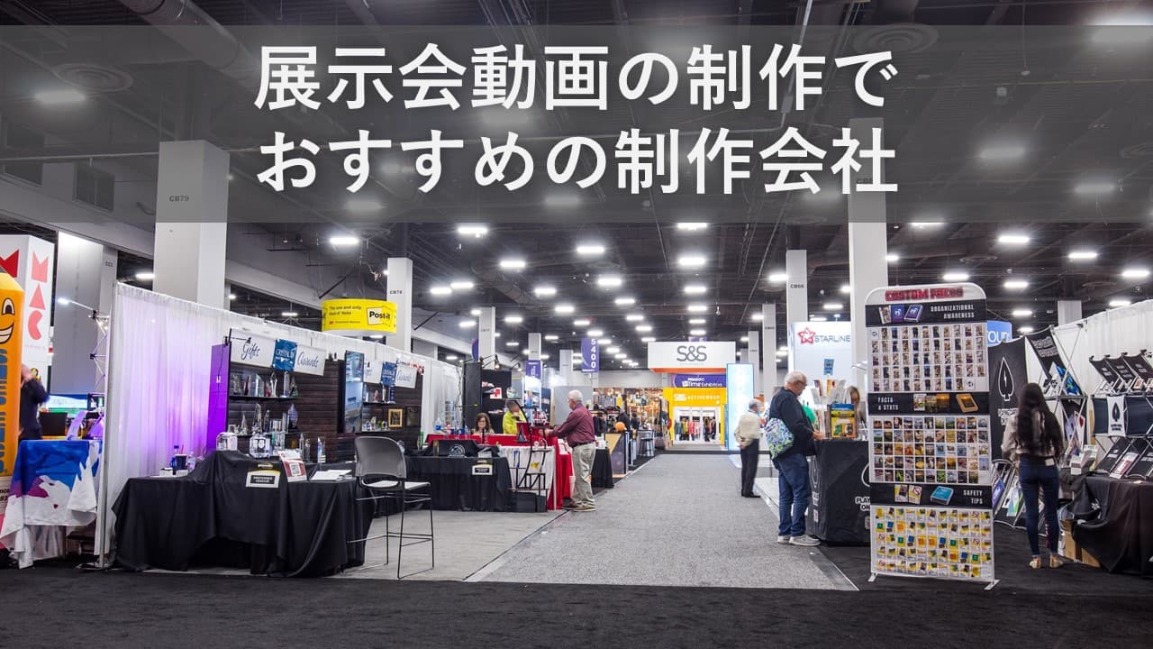 Cover Image for 展示会動画でおすすめの制作会社6社【2024年版】