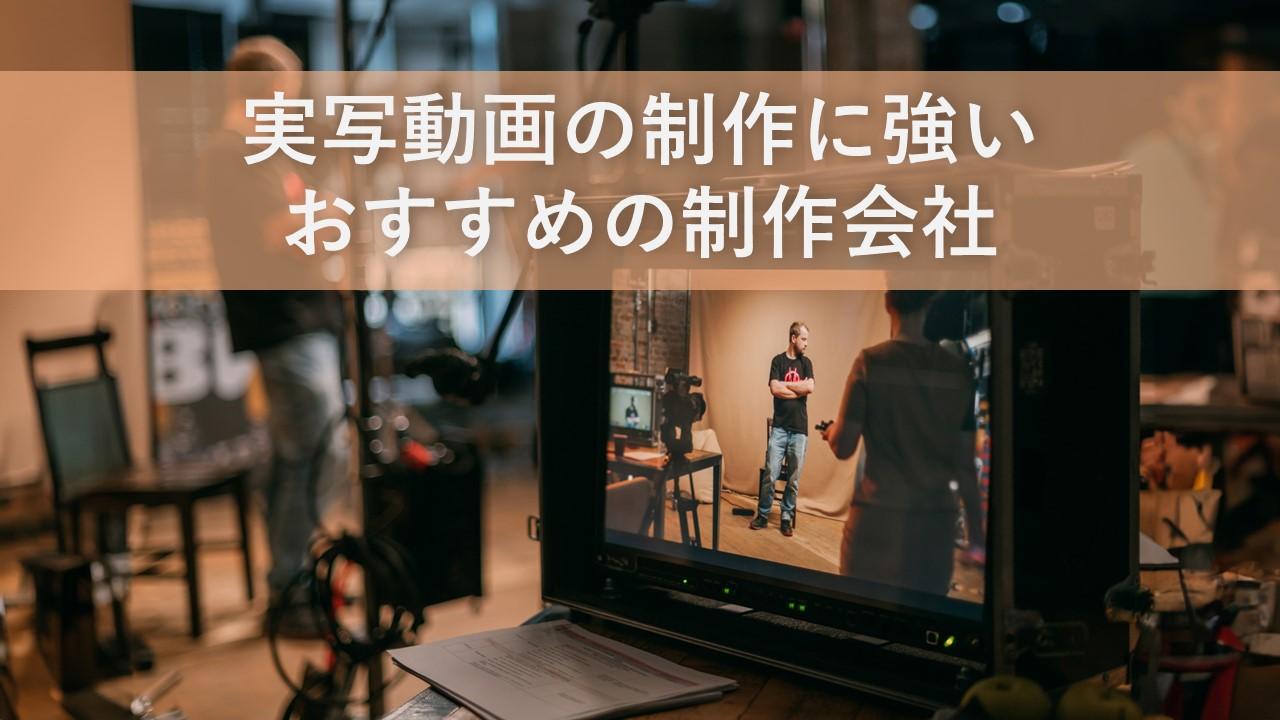 Cover Image for 実写動画に強いおすすめの制作会社6社【2024年版】