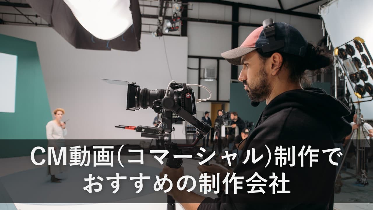 Cover Image for CM動画（コマーシャル）に強い動画制作会社17社【2025年版】