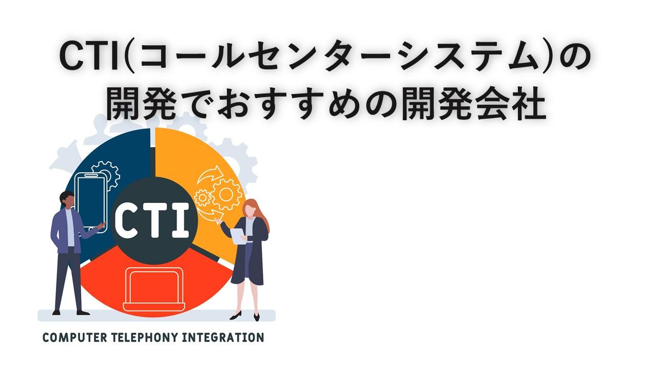 Cover Image for CTI（コールセンターシステム）の開発でおすすめの開発会社5社【2024年版】